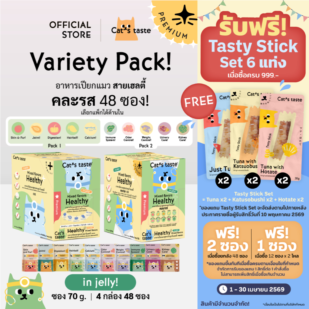 Cat's Taste [48 ซอง คละรส] อาหารเปียกแมว แคทเทสต์ ทูน่า ในเยลลี่ สายเฮลตี้! ขนาด 70 กรัม