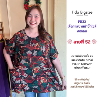 PB33 เสื้อคอกลม มีกระเป๋าหน้า อก46-56"ใส่ ผ้าวูลเวฟยืดนิ่ม มีหลายลายให้เลือก ผู้หญิง