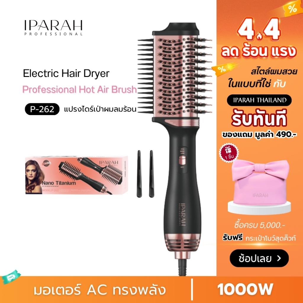IPARAH P-262 แปรงไดร์ผม  จัดแต่งทรงผมได้ทั้งไดร์ตรง ม้วนลอน และเพิ่มวอลลุ่มในเครื่องเดียว แปรงไดร์
