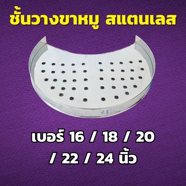 ชั้นวางขาหมู สแตนเลส เลือกขนาด 16 / 18 / 20 / 22 / 24 นิ้ว ที่วางขาหมู เครื่องครัวราคาดี