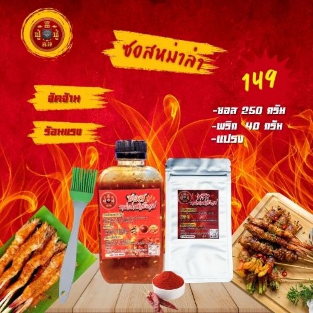 ซอสหม่าล่า ฟู่ฟู่  สูตรเผ็ดปกติ (250 กรัม +พริก +แปรง )