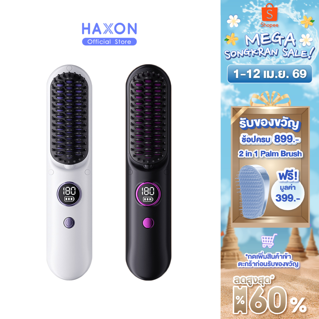 Haxon Wireless Portable Brush SS01  หวีไฟฟ้าไร้สาย พกพาสะดวก มีไอออนเคราตินบำรุงผม ร้อนเร็ว ซี่หวีเค