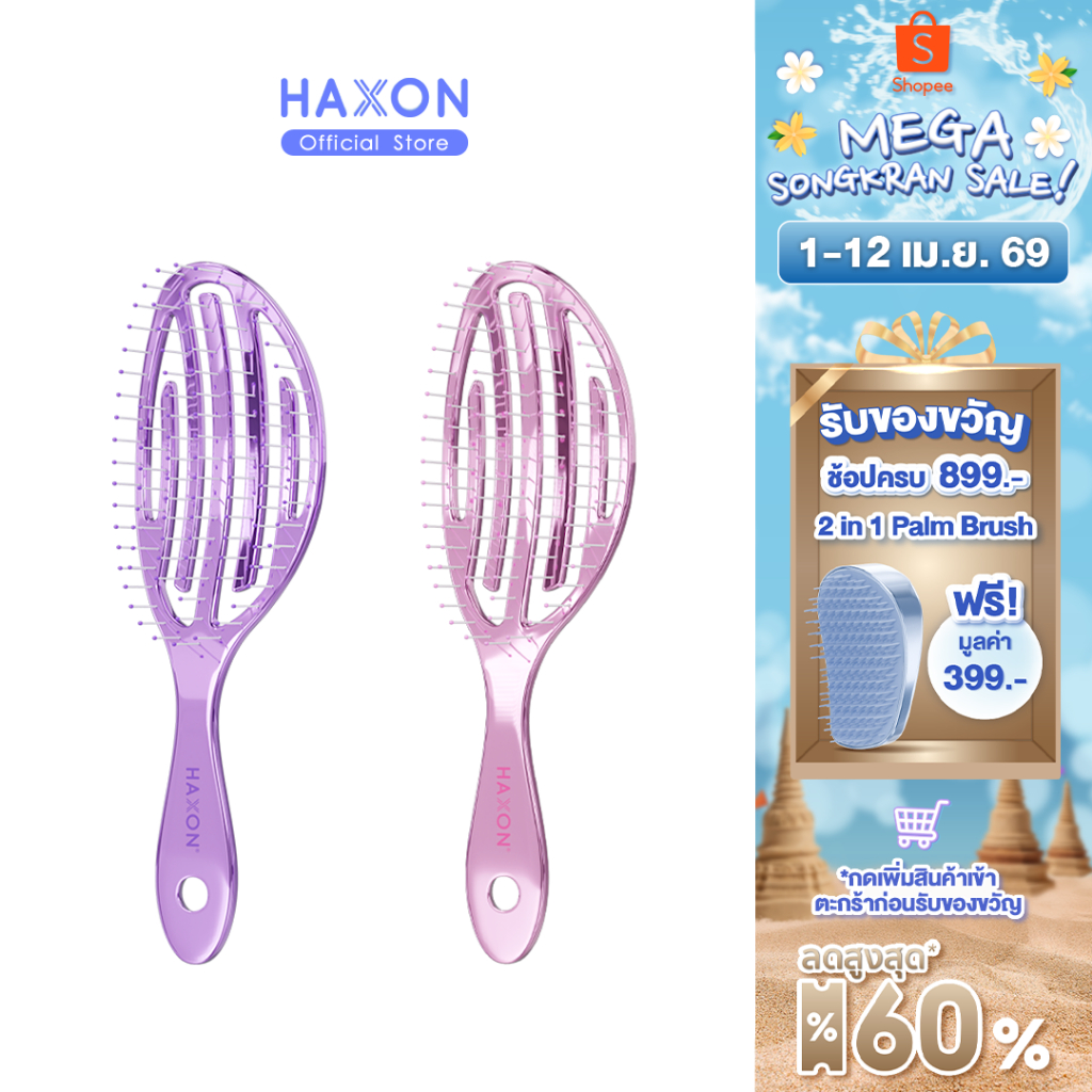 Haxon Airy Light Detangling Brush หวีแอร์รี่ หวีผมเปียกและแห้ง หวีไดร์ ทรงเว้าโค้ง ลดผมพันกัน น้ำหนั