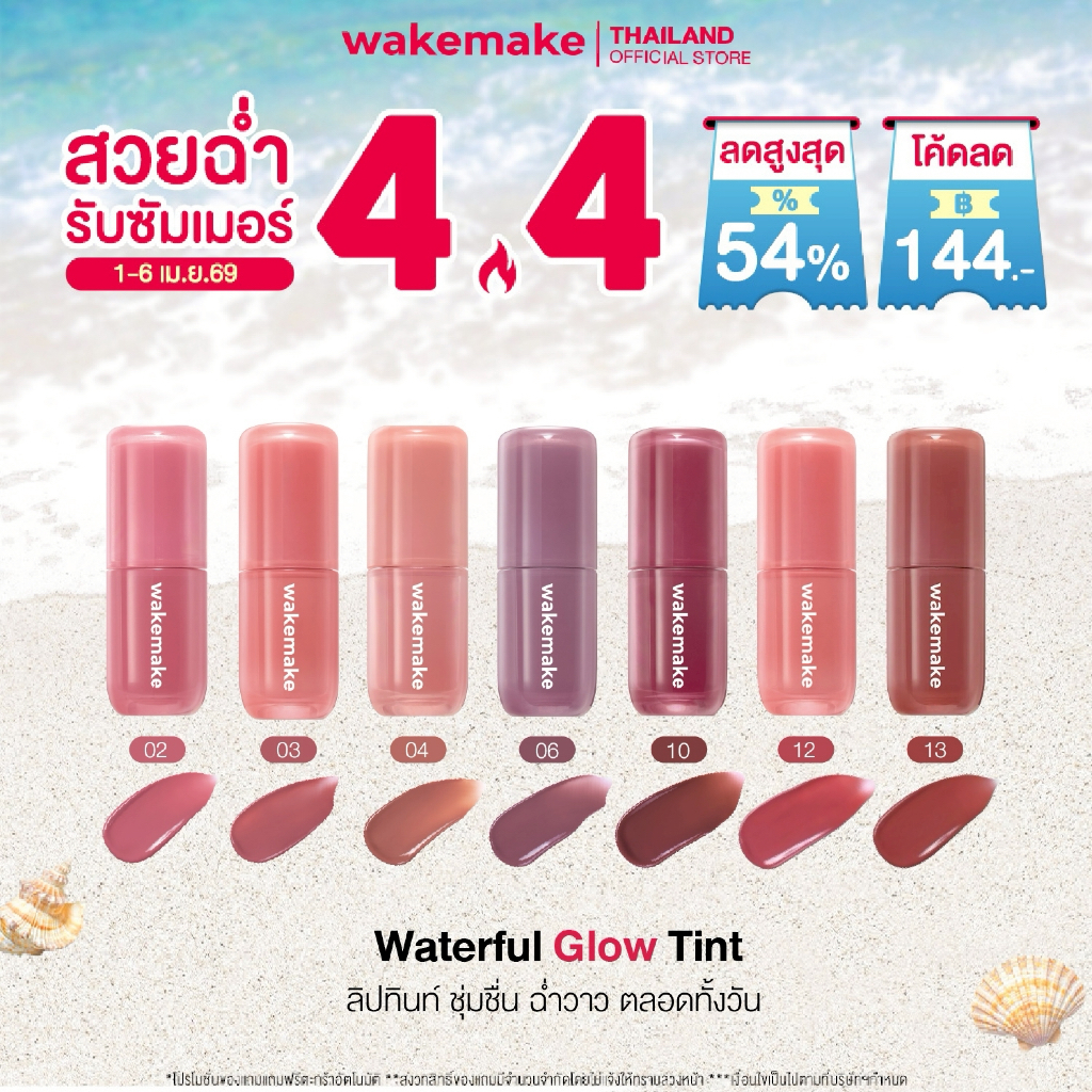 Wakemake Official | Waterful Glow Tint ลิปทินต์บางเบา ติดทน สีสวยชัด ปากฉ่ำ
