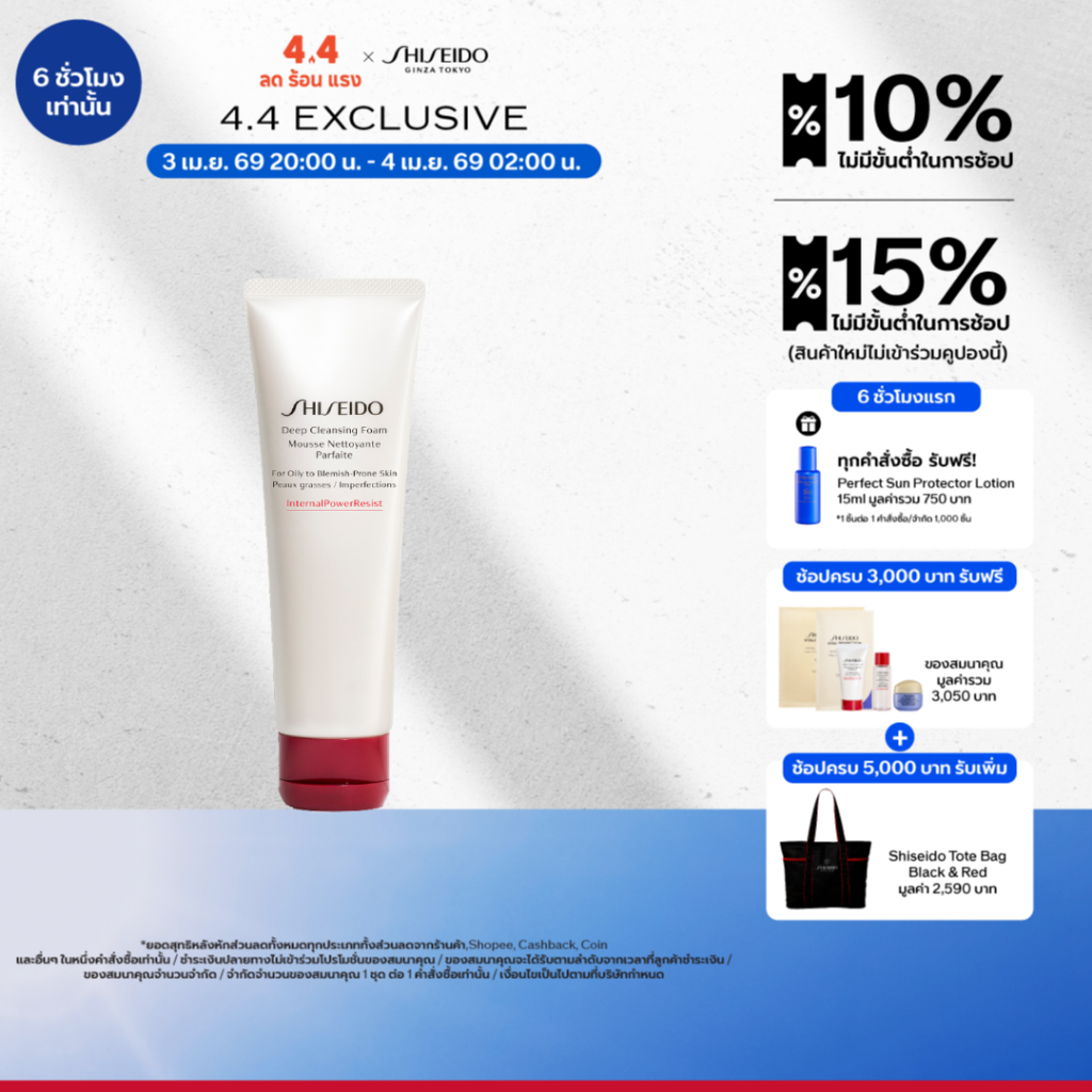 SHISEIDO คลีนเซอร์ โฟมทำความสะอาดผิวหน้า Deep Cleansing Foam 125ml (สำหรับผิวมัน)