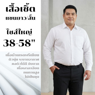 เสื้อเชิ้ตนักศึกษา/ ทำงาน ไซส์ใหญ่ 38-58