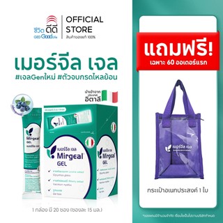 [เซ็ต Comfort Care] ซื้อ Mirgeal Gel 1  กล่อง รับฟรีกระเป๋าสุดน่ารัก 1 ชิ้น จำกัด  60 ออร์เดอร์