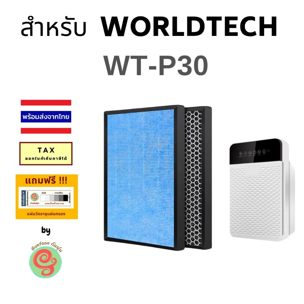 แผ่นกรอง เครื่องฟอกอากาศ Worldtech รุ่น WT-P30 ไส้กรองอากาศ HEPA พร้อมไส้กรองคาร์บอนกรองกลิ่น แบบ 2 