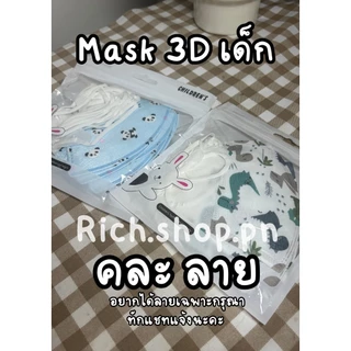 3D เด็ก mask หน้ากากเด็ก3ชั้น แพค10ชิ้น 4-12ขวบ ป้องกันเชื้อโรค ราคาถูก