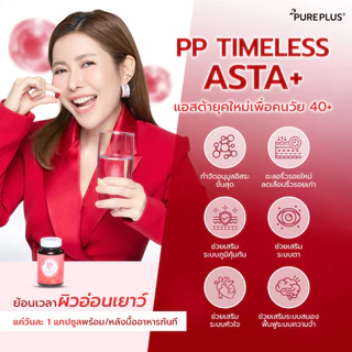 กลูตาไธโอน 2 กระปุก + แอสตาแซนธิน 2 กระปุก เซตลดอายุผิว PP TIMELESS ASTAXANTHIN + GLUTATHIONE PLUS