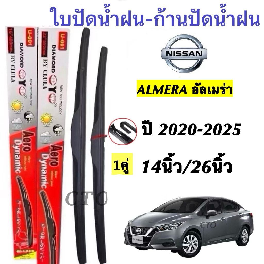 Nissan ใบปัดน้ำฝน ALMERA ปี 2020-2025 ขนาด 14นิ้ว/26นิ้ว คุณภาพสูง ทนทาน สำหรับรถ Nissan ALMERA