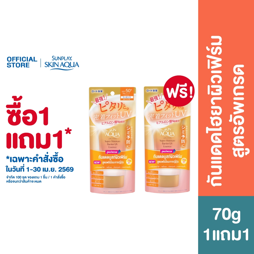 [ซื้อ1แถม1] Sunplay Skin Aqua Super Moisture Barrier UV Essence SPF50+ PA++++ 70g สกินอะควา กันแดดบูสฟิวเฟิร์ม 70ก.