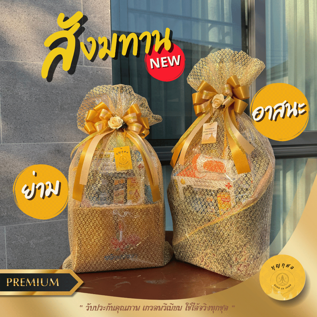 ชุดสังฆทาน ย่าม อาสนะ เกรดพรีเมียม ใช้ได้จริงทุกอย่าง ห่อตาข่าย ผูกโบว์ให้แบบในรูปและจัดใหม่ทุกชุด