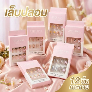 เล็บปลอมเจลแท้ ขายยกโหล (12 กล่อง) แถมสติกเกอร์ติดเล็บ ติดง่าย