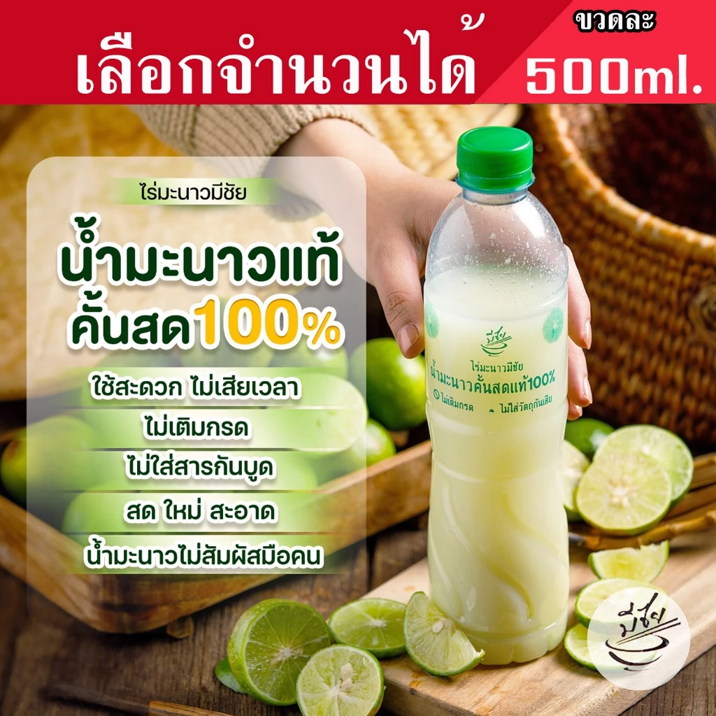 ไร่มะนาวมีชัย น้ำมะนาว สดแท้100% ขวดละ 500ml เลือกจำนวนได้ มะนาวพันธุ์แป้นรำไพ