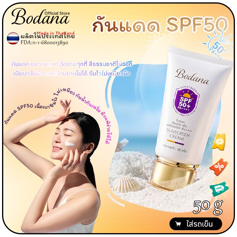 Bodana กันแดด SPF50+ PA++++ เนื้อเซรั่มเบา ซึมไวไม่มัน ใช้ได้ทุกวัน แพ้ง่ายโอเค