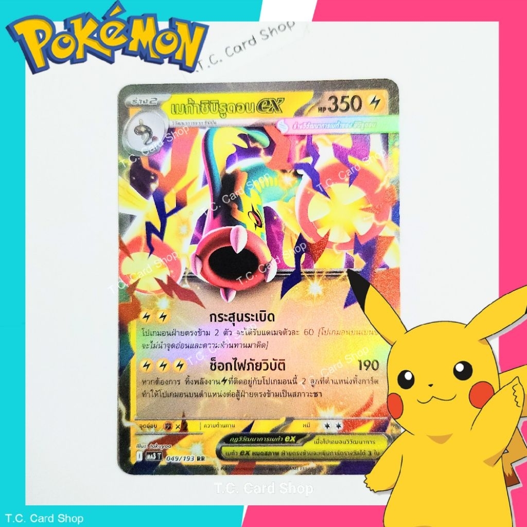 เมก้าชิบิรูดอน ex RR ฟอยล์ (ma3t) 049/193 การ์ดโปเกมอนร่าง 2 - Pokemon Trading Card Game