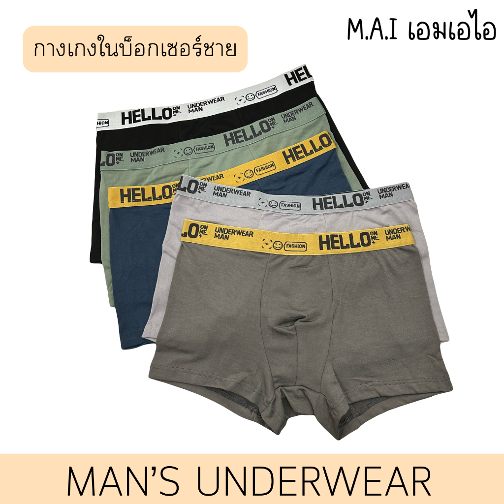 MAI🇹🇭 กางเกงในบ็อกเซอร์ชาย กางเกงในผู้ชาย บ็อกเซอร์ ขอบยางHELLO เนื้อผ้าสวมใส่สบายไม่ทำให้อึดอัด