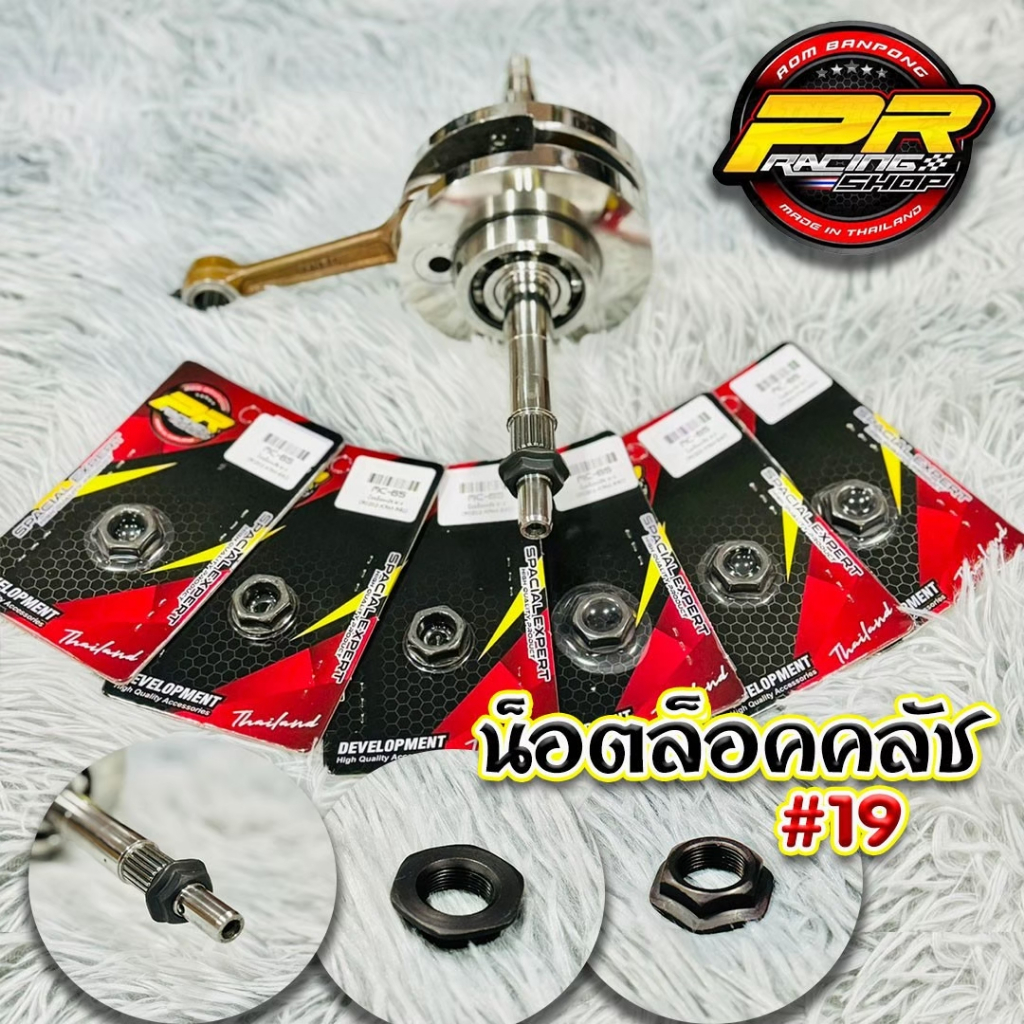 น็อตล็อคคลัช ขนาด 19  มม. สำหรับตระกูล HONDA    MC-65