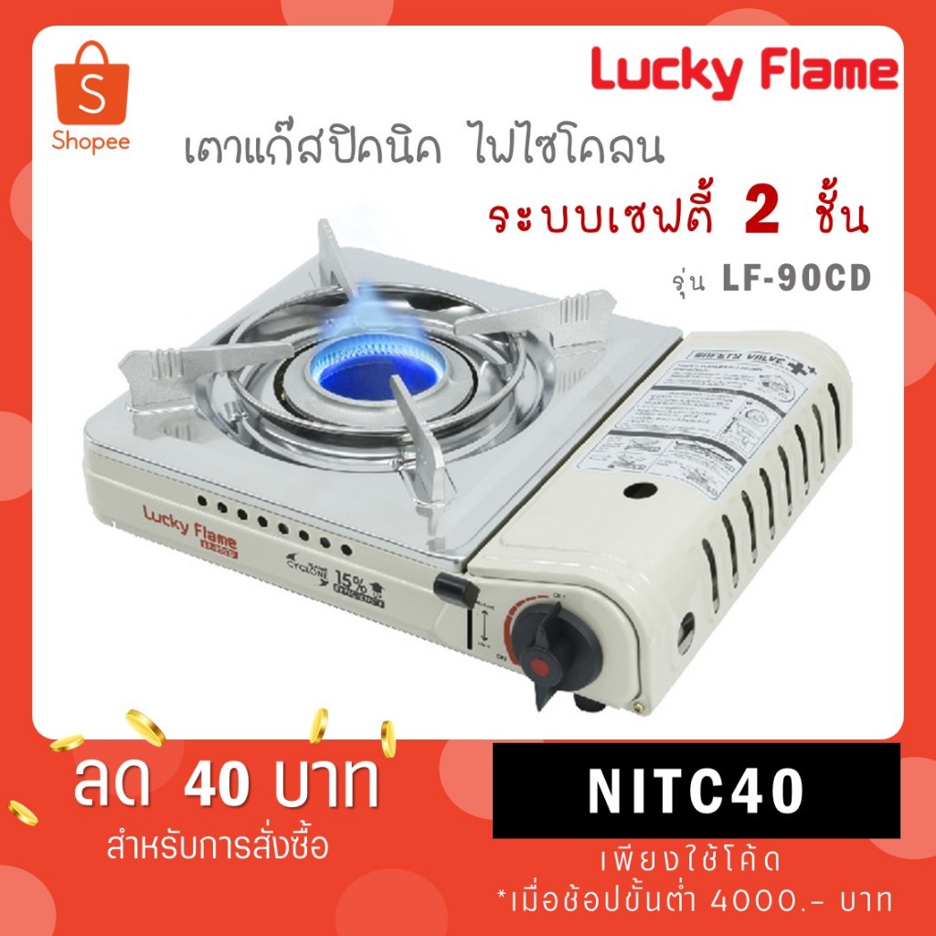 Lucky Flame เตาแก๊สปิคนิก รุ่น LF-90CD เตาเเก๊สกระป๋อง