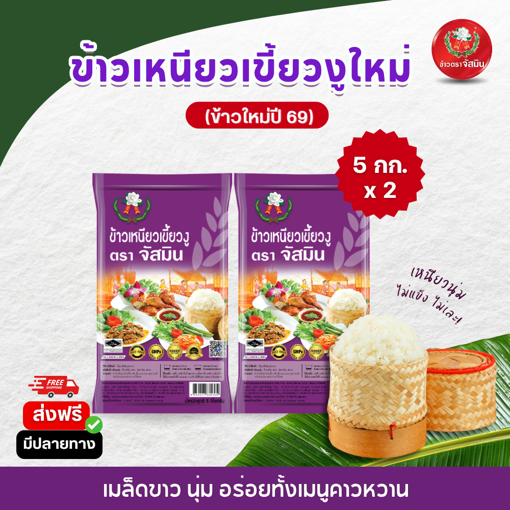 [ใหม่] จัสมิน ข้าวเหนียวเขี้ยวงูใหม่ (ปี 69) ขนาด 5กก. x 2 ถุง