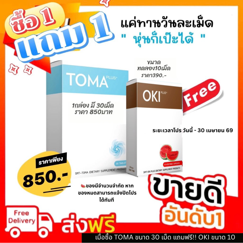 TOMA PLUS ( โทมะ พลัส ) ของแท้💯