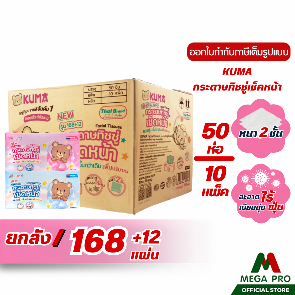 Megapro - (ยกลัง) KUMA กระดาษทิชชู่เช็ดหน้าคุมะ ขนาด 168+12 แผ่น หนา 2 ชั้น (10 หิ้ว 50 ห่อ)