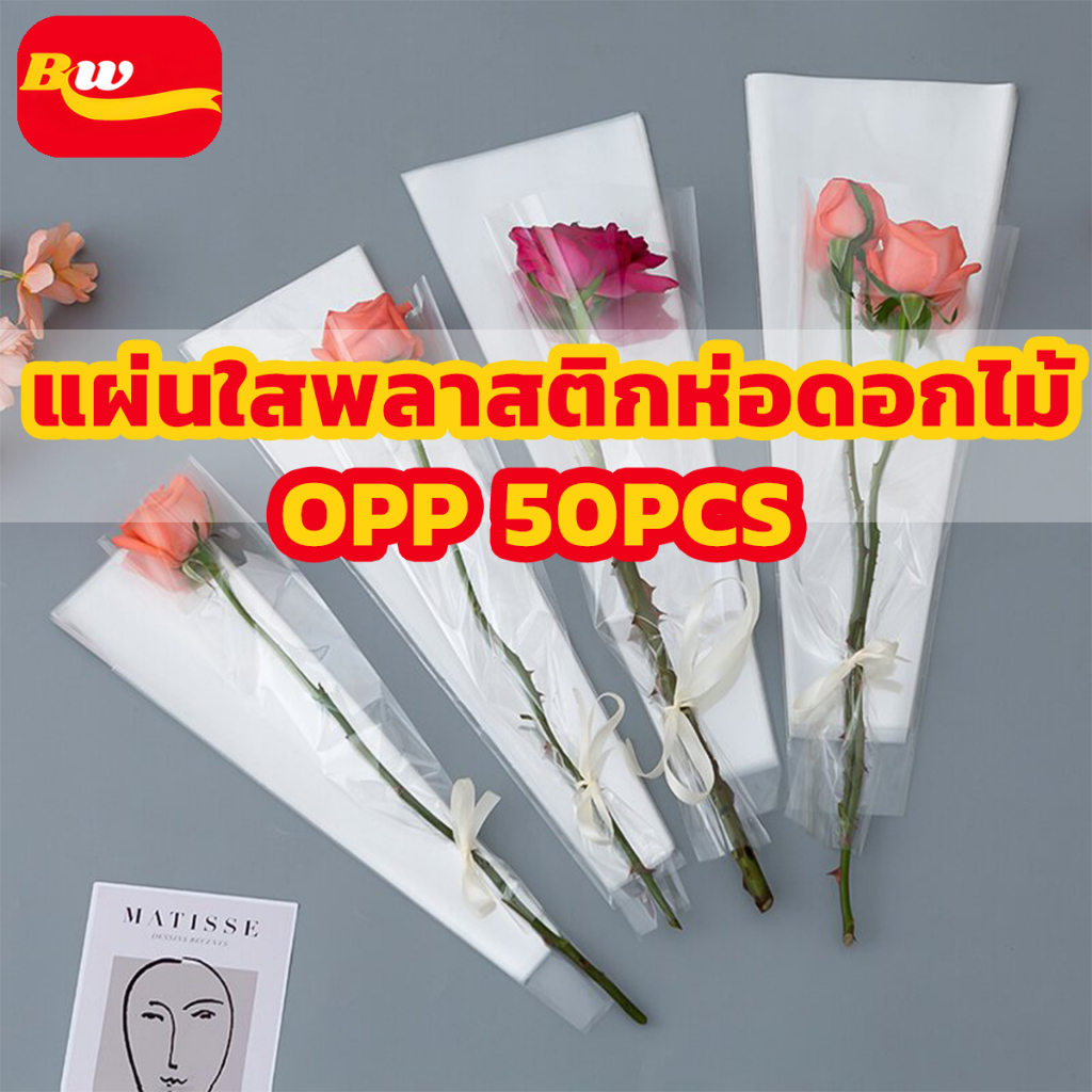 แผ่นใสพลาสติกห่อดอกไม้ OPP 50แผ่น/แพ็ค แผ่นห่อดอกไม้ กระดาษห่อช่อดอกไม้ แผ่นพลาสติก
