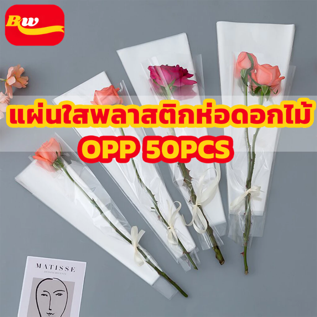 แผ่นใสพลาสติกห่อดอกไม้ OPP 50แผ่น/แพ็ค แผ่นห่อดอกไม้ กระดาษห่อช่อดอกไม้ แผ่นพลาสติก