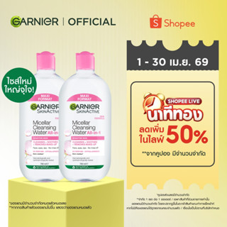 [แพคคู่สุดคุ้ม] การ์นิเย่ ไมเซล่าฝาชมพู คลีนซิ่ง วอเตอร์ เซน…