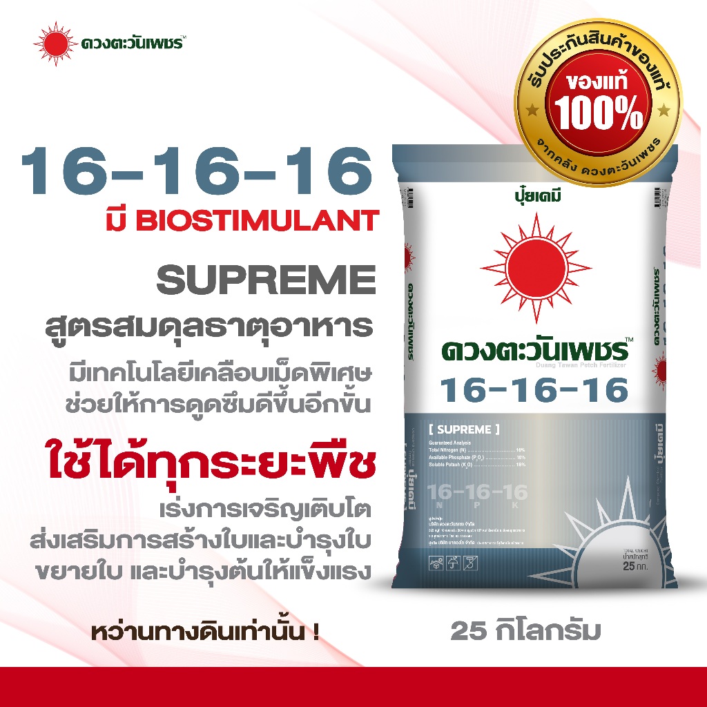 ปุ๋ยเคมี 16-16-16 + BIOSTIMULANT (เม็ด) ดวงตะวันเพชร 25 กิโลกรัม