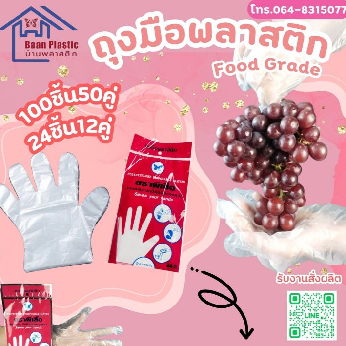 ถุงมือพลาสติก HDPE Food Grade ตราผีเสื้อ 24 ชิ้น 12 คู่