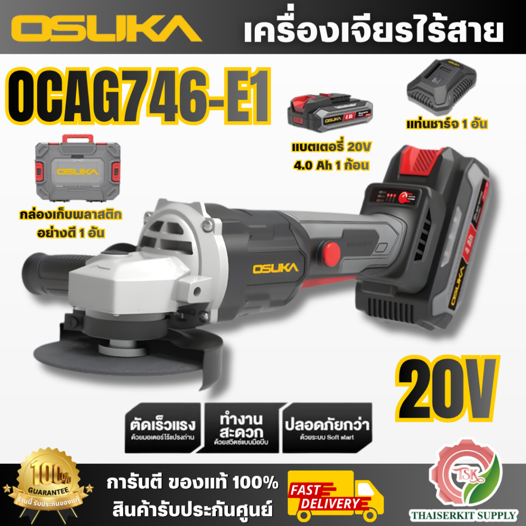 OSUKA เครื่องเจียรไร้สาย 20v รุ่น OCAG746-E1 (แบต 20V 4.0Ah x1 +แท่นชาร์จ +ใบขัด) **ส่งเร็ว ของแท้100%**
