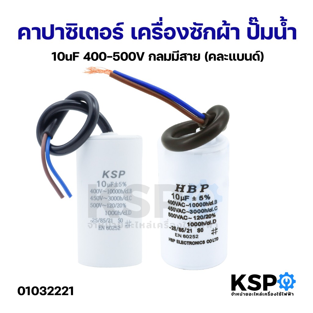 คาปาซิเตอร์ เครื่องซักผ้า ปั๊มน้ำ 10uF 400-500V (กลมมีสาย) อะไหล่เครื่องซักผ้า