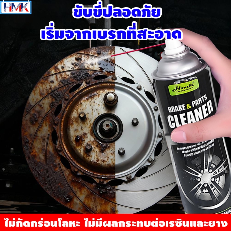 สเปรย์ล้างเบรค HMK ทำความสะอาด เขม่า ฝุ่นเบรค คราบน้ำมัน คราบจาระบี break cleaner สเปรย์ล้างเบรก