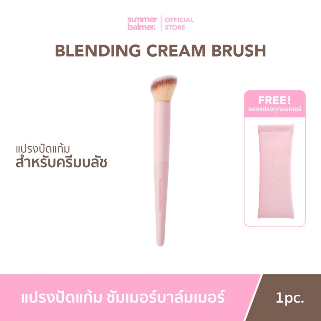 แปรงปัดแก้ม ซัมเมอร์บาล์มเมอร์ Blending Cream Brush - Summer Balmer