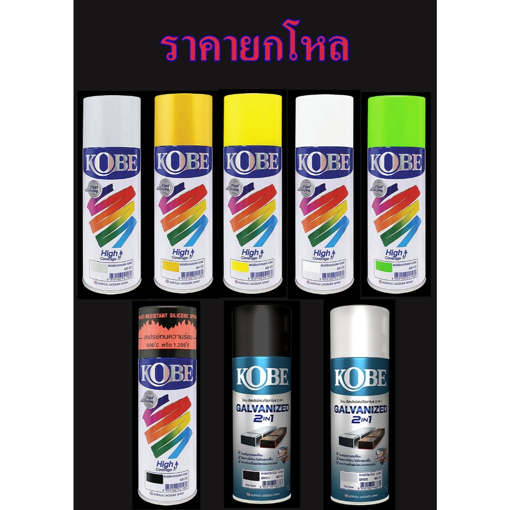 **ยกโหล**สีสเปรย์ อเนกประสงค์ kobeโกเบ TOA สะท้อนแสง แคนดี้โทน กัลวาไนซ์ สีทอง โครเมี่ยม รองพื้น bon