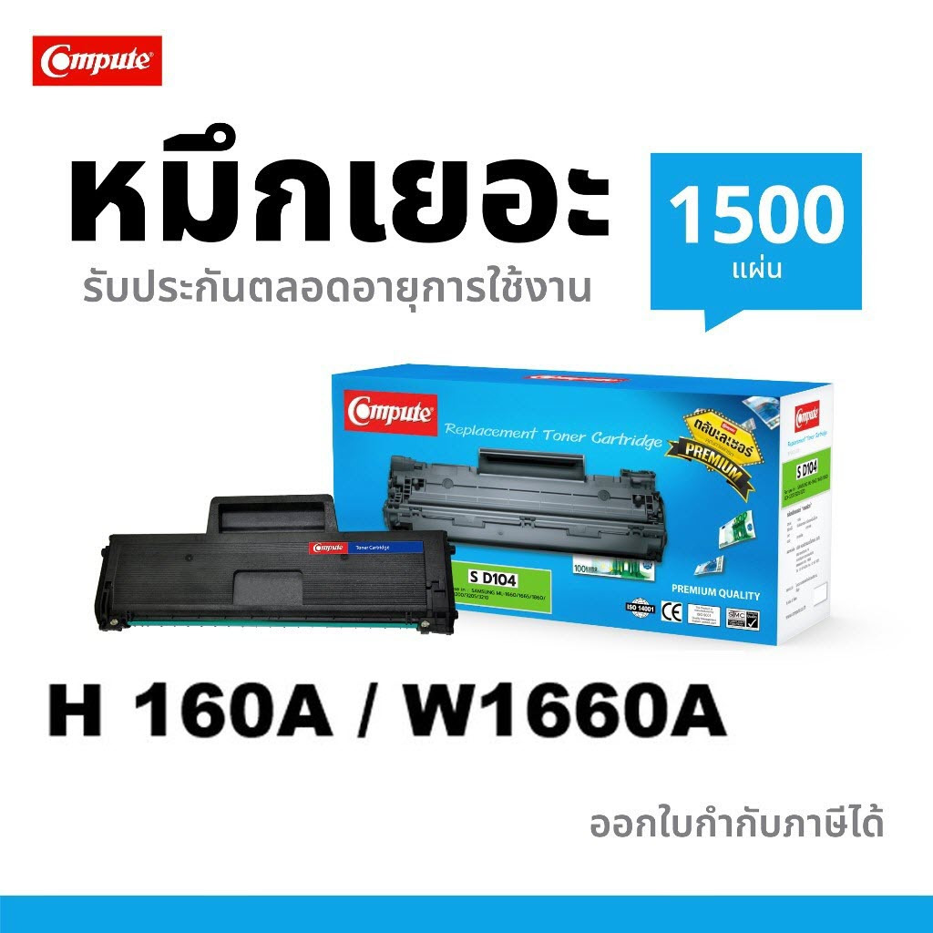 COMPUTE หมึกพิมพ์ รุ่น W1660A / 160A ใช้กับเครื่องพริ้นเตอร์ HP Laser 1008W MFP 1188A 1188W 1188NW