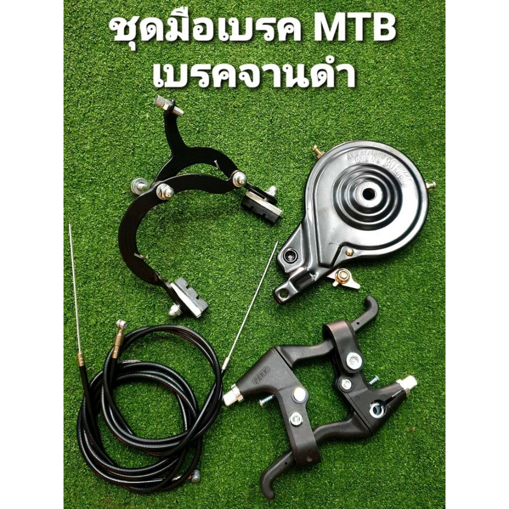 ชุดมือเบรคMTB +สายเบรค+เบรคก้ามปู/เบรคจาน จักรยานผู้ใหญ่