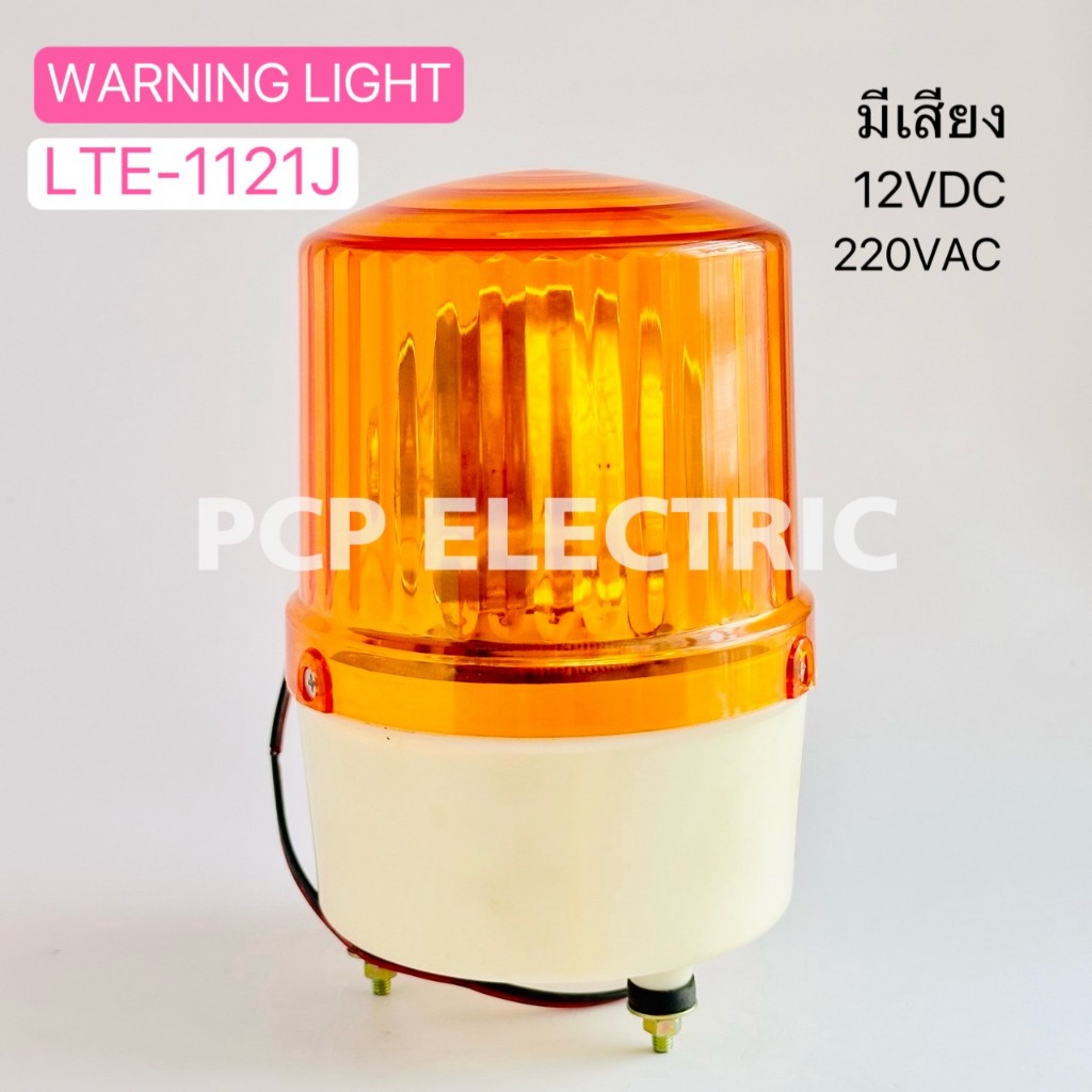 LTE-1121J (มีเสียง) สีเหลือง สีแดง 12VDC , 220VAC พีซีพี PCPELCTRIC สินค้าพร้อมส่งในไทย