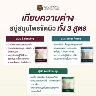 [เซ็ตสุดคุ้ม แพ็ค6] Maithong ไหมทอง สบู่สมุนไพรขัดผิวขาว สูตร Balancing (สีม่วง) 100g สบู่ขัดรอยดำ รักแร้ขาว ขาหนีบดำ