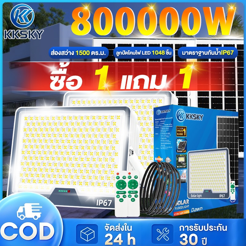 KKSKY ไฟโซล่าเซลล์ โซล่าเซลล์ 800000W solar light IP67 กันน้ำ กันฟ้าผ่า แสงสีขาว พร้อมรีโมท สว่างอัตโนมัติเมื่อฟ้ามืด