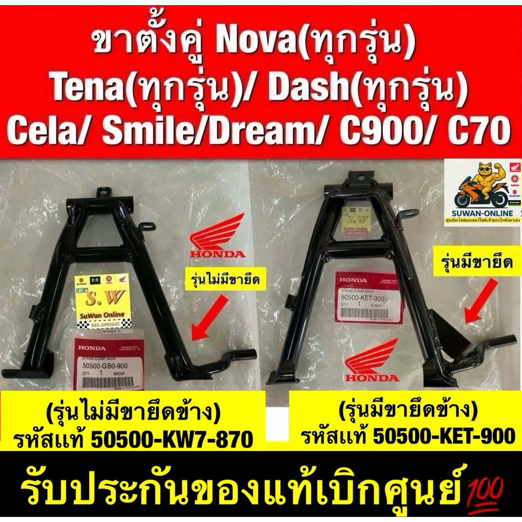 ขาตั้งคู่ smile Nova,tena,smile,dash125,dream,cela,c900,c70ใส่ได้ทุกรุ่นที่เเจ้งไว้ มีให้เลือกหลายเเบบ กดขั้นตอนสั่งซื้อ