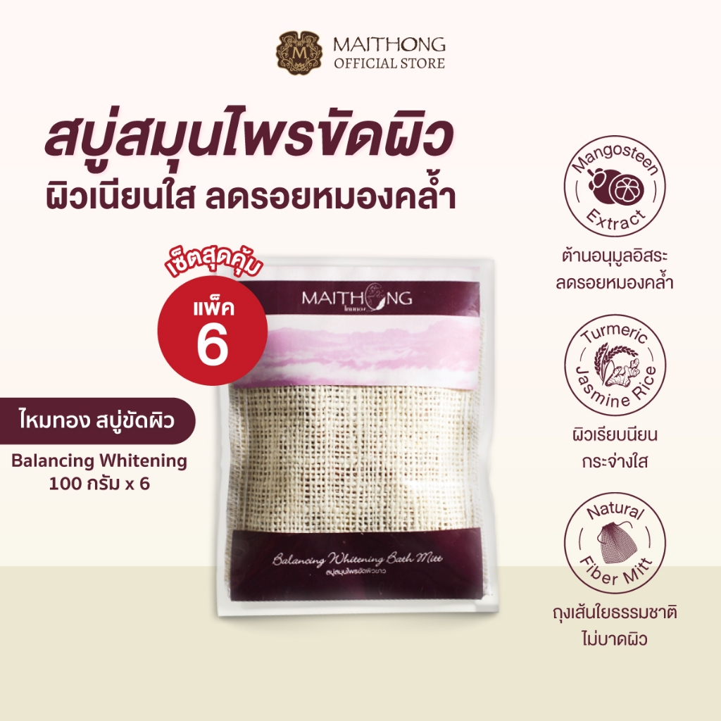 [เซ็ตสุดคุ้ม แพ็ค6] Maithong ไหมทอง สบู่สมุนไพรขัดผิวขาว สูตร Balancing (สีม่วง) 100g สบู่ขัดรอยดำ รักแร้ขาว ขาหนีบดำ