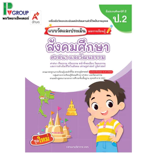 แบบวัดและประเมินผลการเรียนรู้ สังคมศึกษาฯ ป.1-6 (อจท)