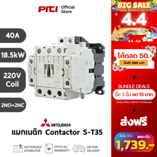 Mitsubishi คอนแทกเตอร์ S-T35 40A 18.5kW 25HP 2NO + 2NC 220V …