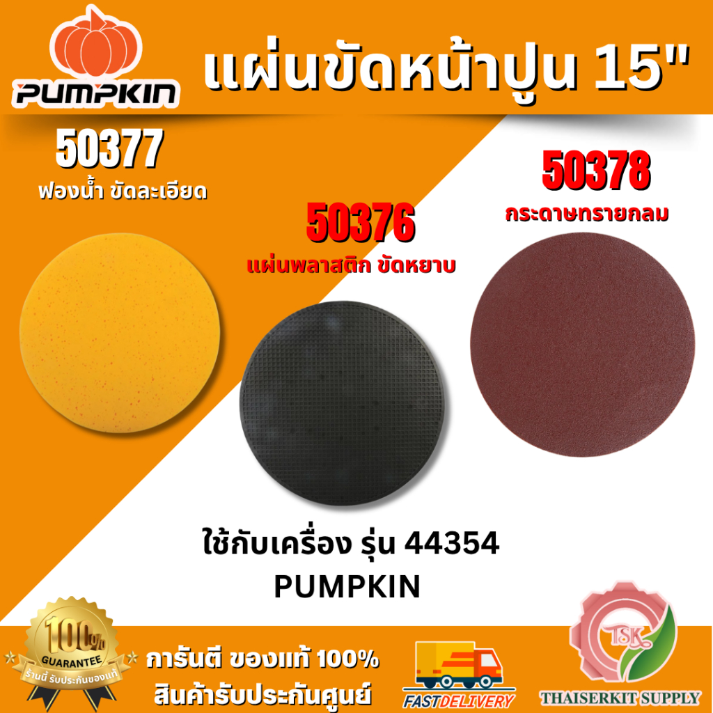 PUMPKIN อะไหล่จานขัดหยาบ15" รุ่น 50376 / ฟองน้ำขัดละเอียด รุ่น 50377 / กระดาษทรายกลม รุ่น 50378 ของแท้ 100% พร้อมส่ง