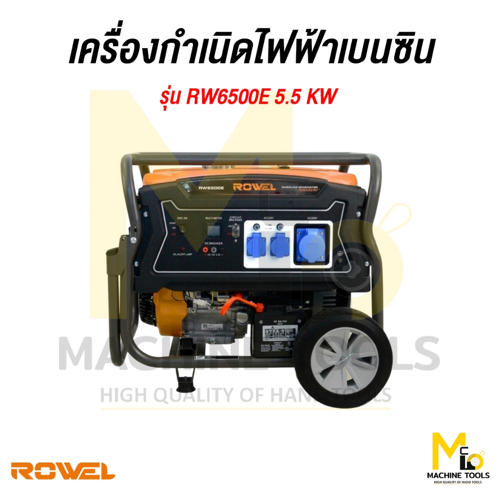เครื่องกำเนิดไฟฟ้าเบนซิน ROWEL รุ่น RW6500E 5.5KW