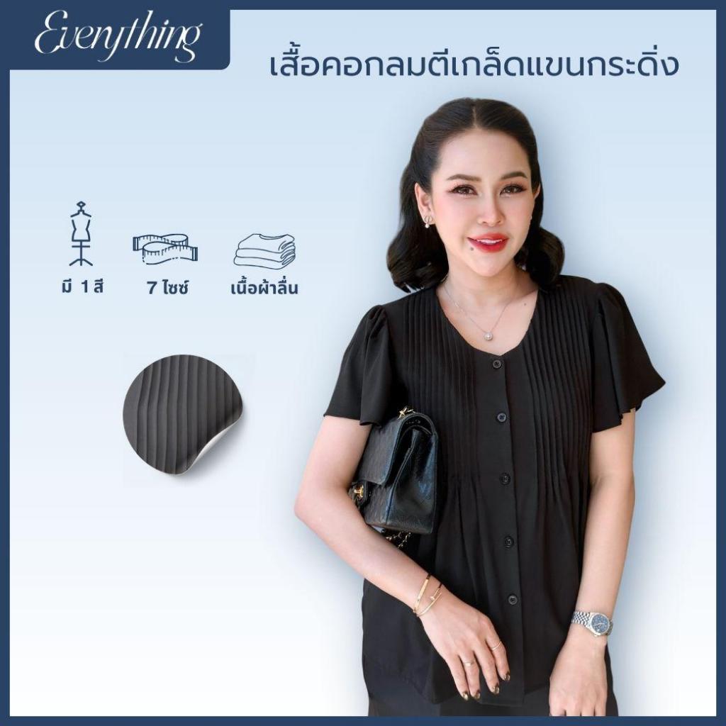 Everything แบรนด์เอฟเวอรี่ติง - เสื้อทำงานผู้หญิงคอกลม แขนสั้นระบาย แต่งตีเกล็ด กระดุมหน้า (6574)