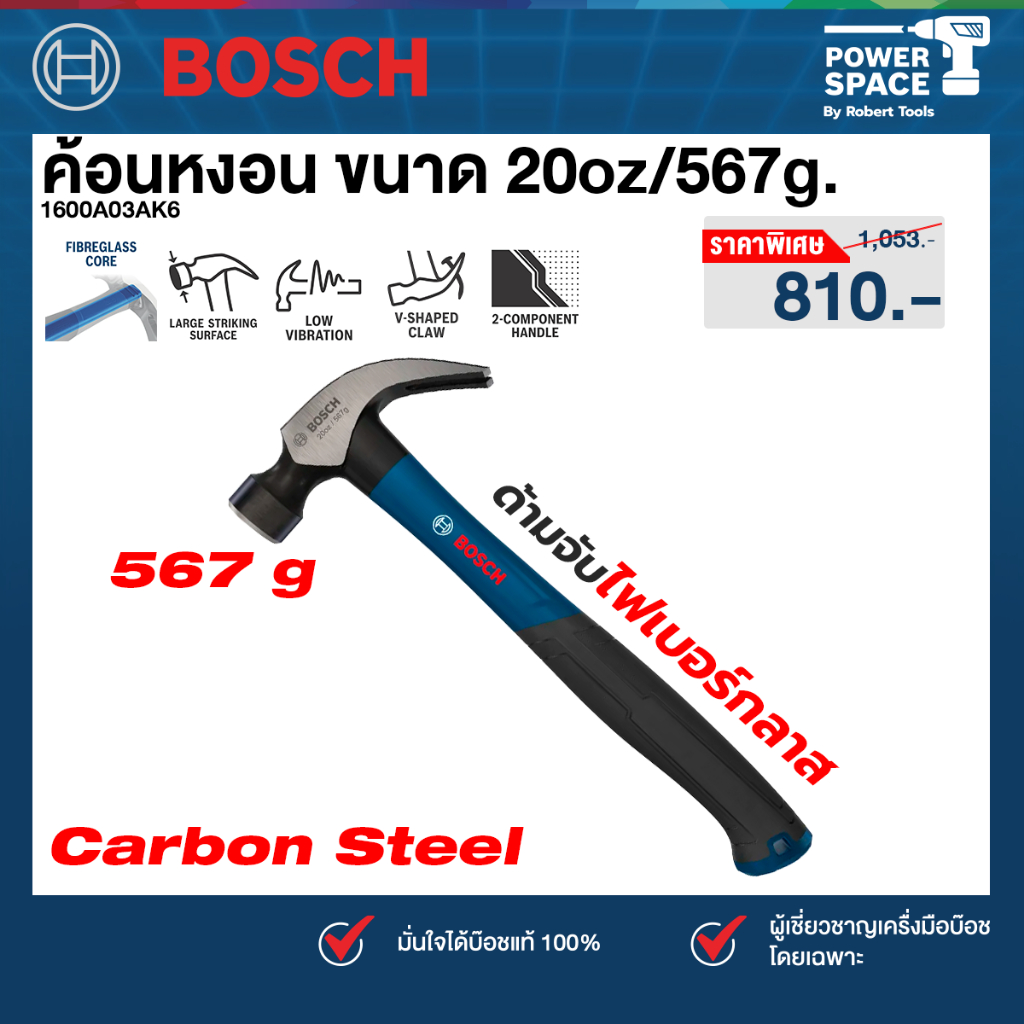 Bosch รุ่น 1600A03AK6 ค้อนหงอน ขนาด 20oz/567g.